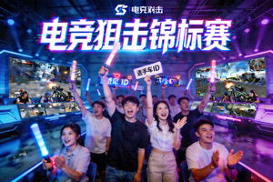 电竞狙击锦标赛：虚拟狙击比赛现场观众欢呼的盛况