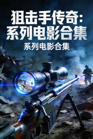 狙击手传奇：系列电影合集封面
