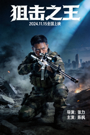 狙击之王：电影海报展现主角持狙击步枪的威武形象